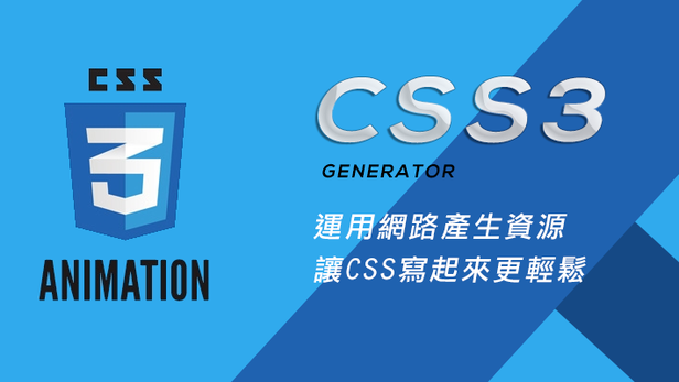 6個前端設計CSS懶人產生器大匯集-CSS3 ,網頁設計,台北網頁設計,響應式