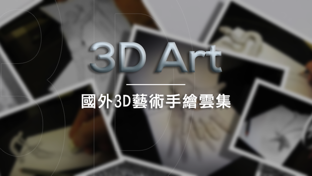 假的!! 驚人3D的藝術 -  國外3D藝術手繪雲集-3D,video , 3D手繪, 網頁設計