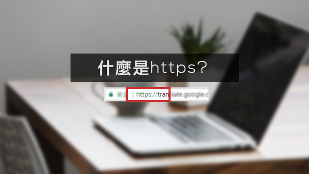 什麼是HTTPS ? 他有何好處?-https, 網頁設計, 台北網頁設計, SSL加密