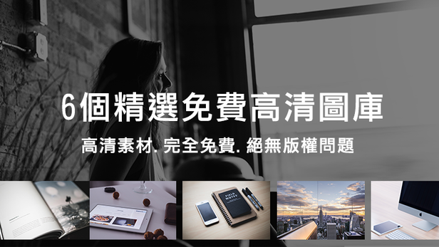 小編＆ 設計師的最愛 - 6個精選免費高畫質圖庫-網頁設計,高畫質,免費圖庫,小編,UI/UX