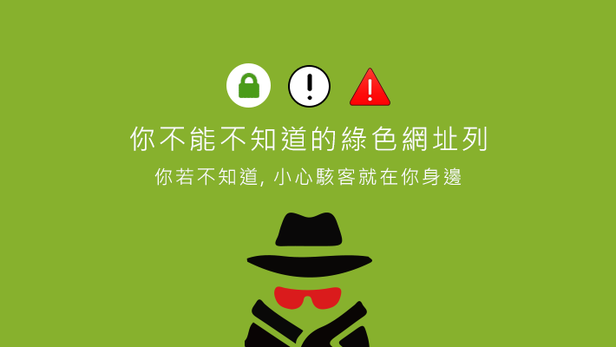 你不能不知道的網址小綠鎖-綠色網址, ssl, 綠色鎖頭, google