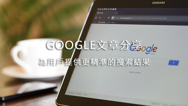 google文章分享 為用戶提供更精準的搜索結果摘要 -