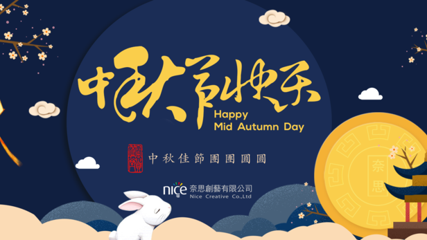 月圓人團圓~中秋節快樂-