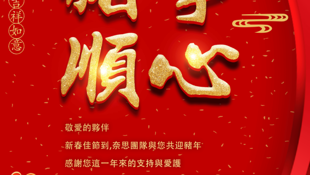 祝2019新的一年，開心順心！-