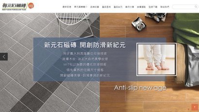 新元石磁磚-
